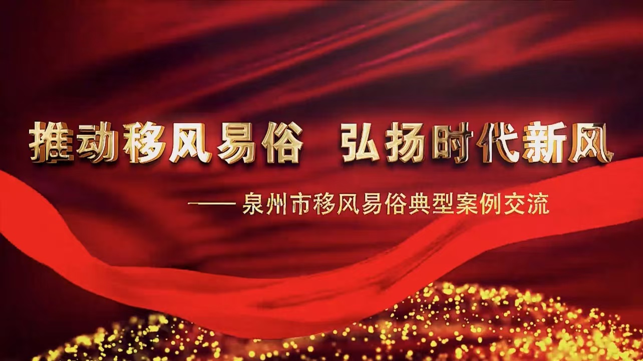 泉州市移风易俗主题宣传.jpg